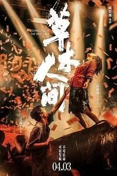 草木人间（2024吴磊）