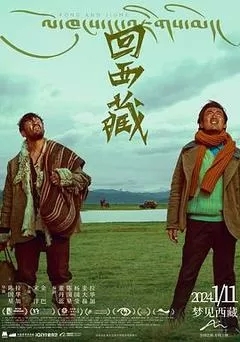 回西藏（2024金巴）