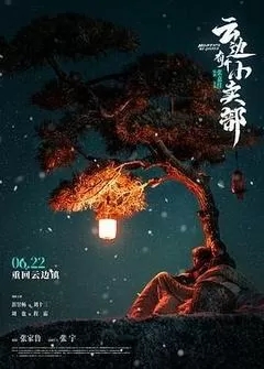 云边有个小卖部（2024彭昱畅）
