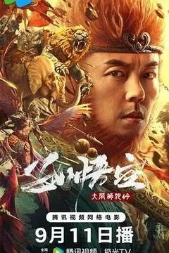 孙悟空大闹狮驼岭（2024谢苗）