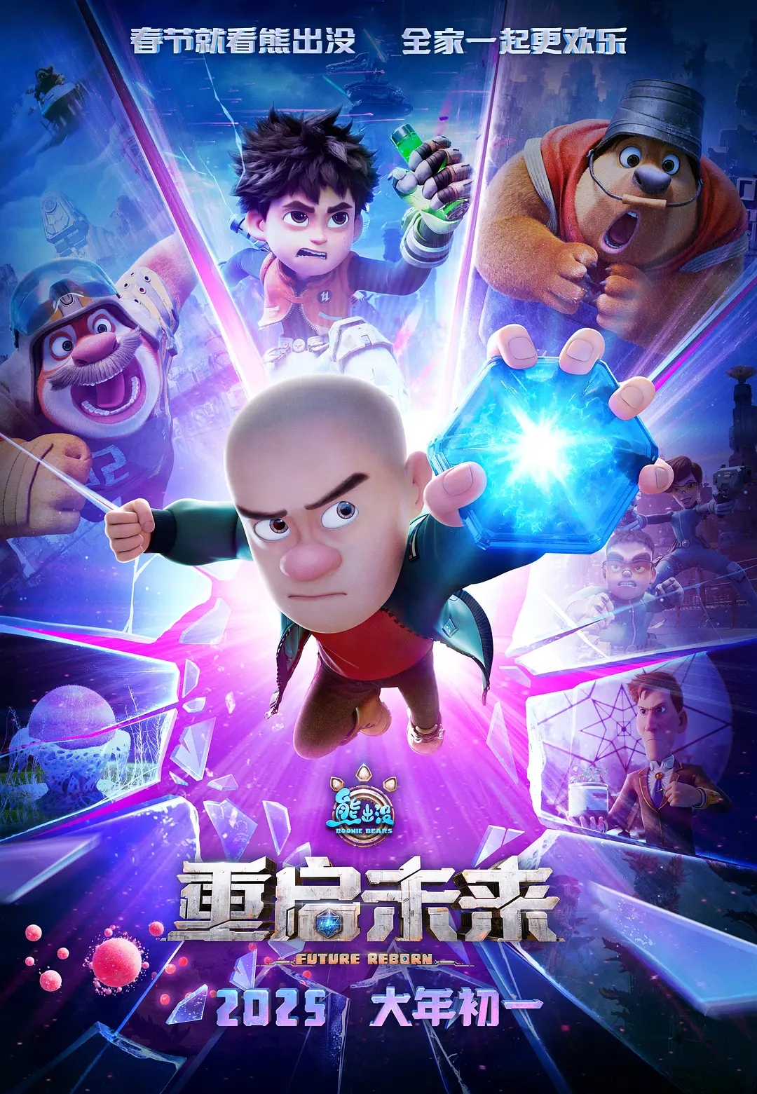 熊出没之重启未来（4K/2025年/国产动画）
