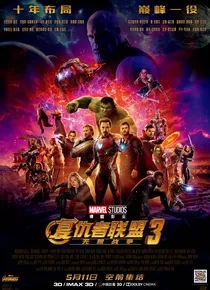 复仇者联盟3无限战争