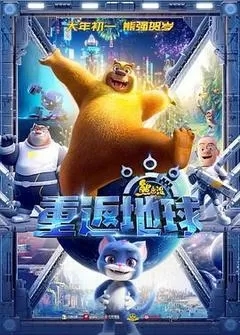 熊出没：重返地球