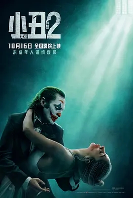 小丑2双重妄想