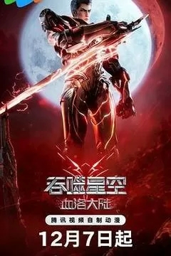 吞噬星空：血洛大陆（剧场版）