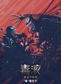 毒液：致命守护者