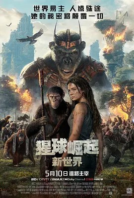 猩球崛起4新世界
