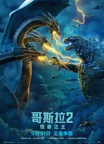 哥斯拉2怪兽之王