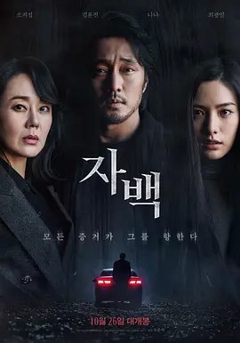 自白（悬疑/韩国）