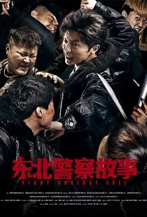 东北警察故事（谢苗）