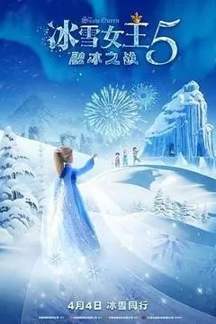 冰雪女王5：融冰之战（2024/俄罗斯/4K+1080P）